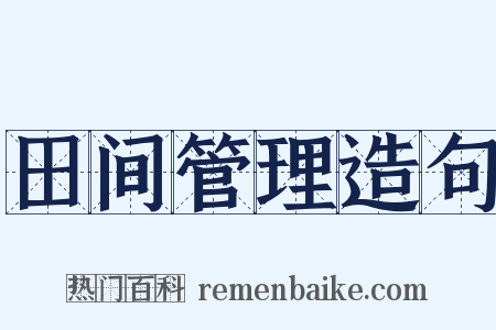 田间管理造句是什么意思的图片